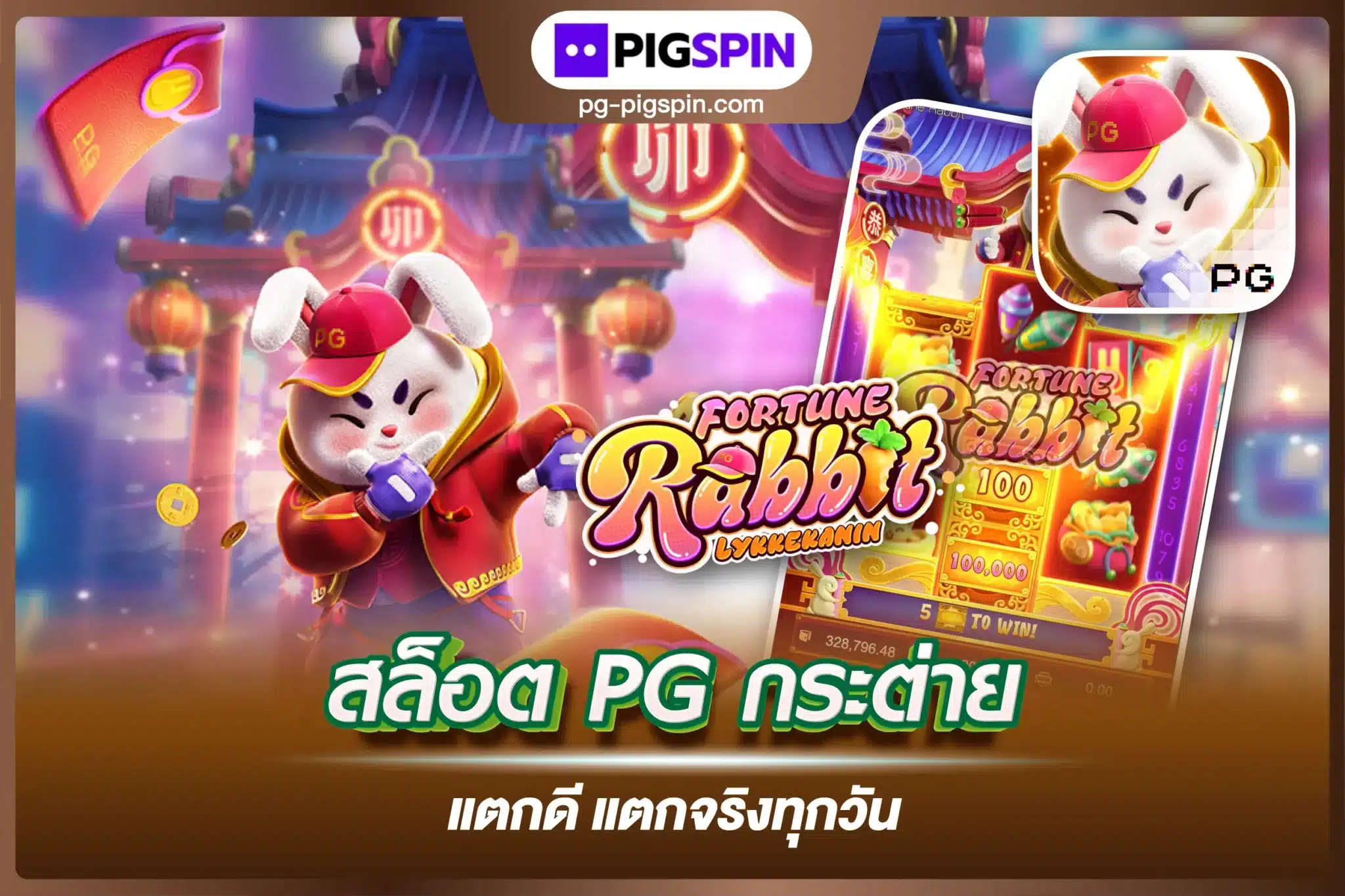 สล็อต PG กระต่ายแตกดี แตกจริงทุกวัน เล่นมันส์ที่ Pigspin