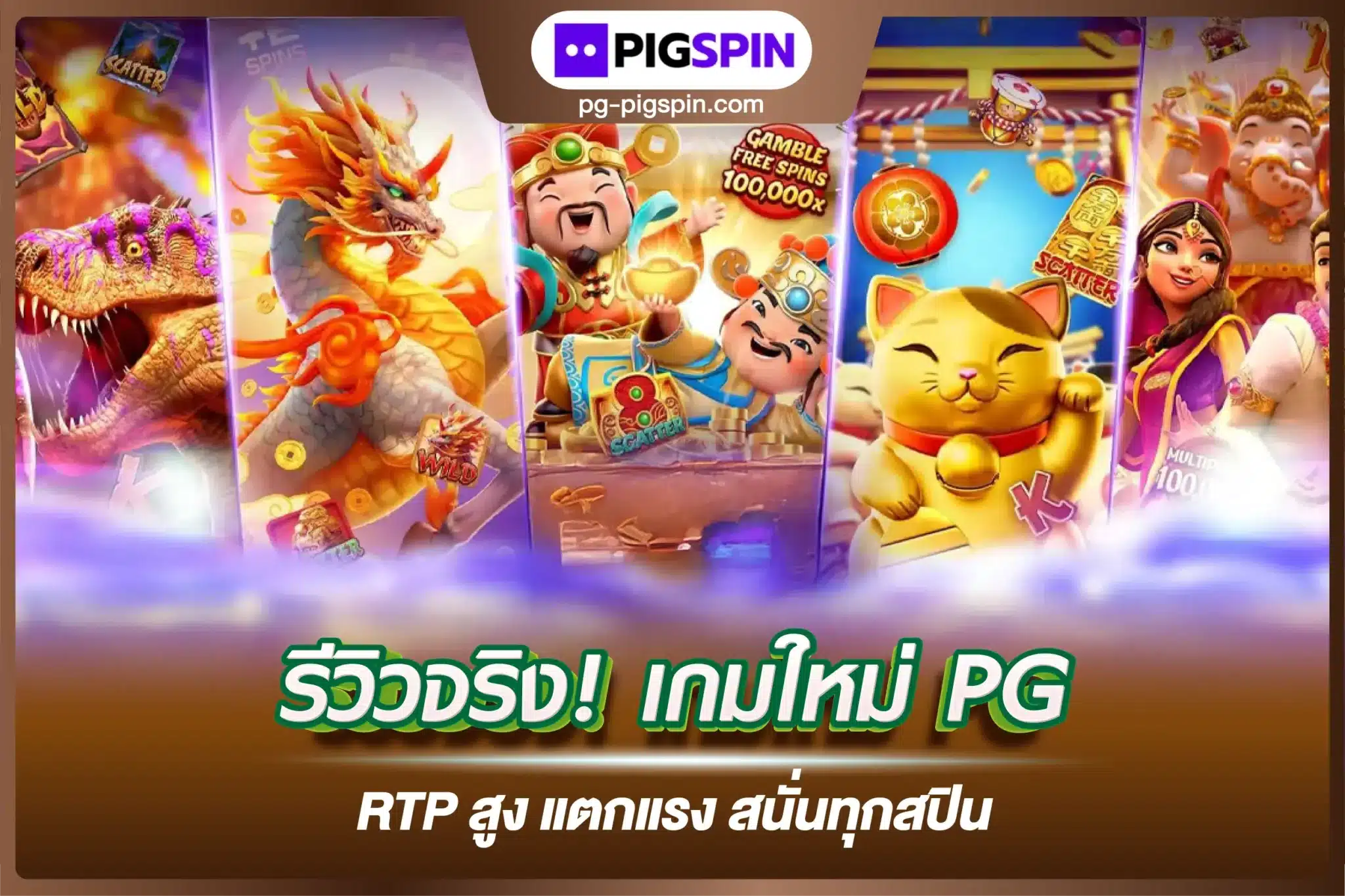 รีวิวจริง! เกมใหม่ PG RTP สูง แตกแรง สนั่นทุกสปินที่พิกสปิน