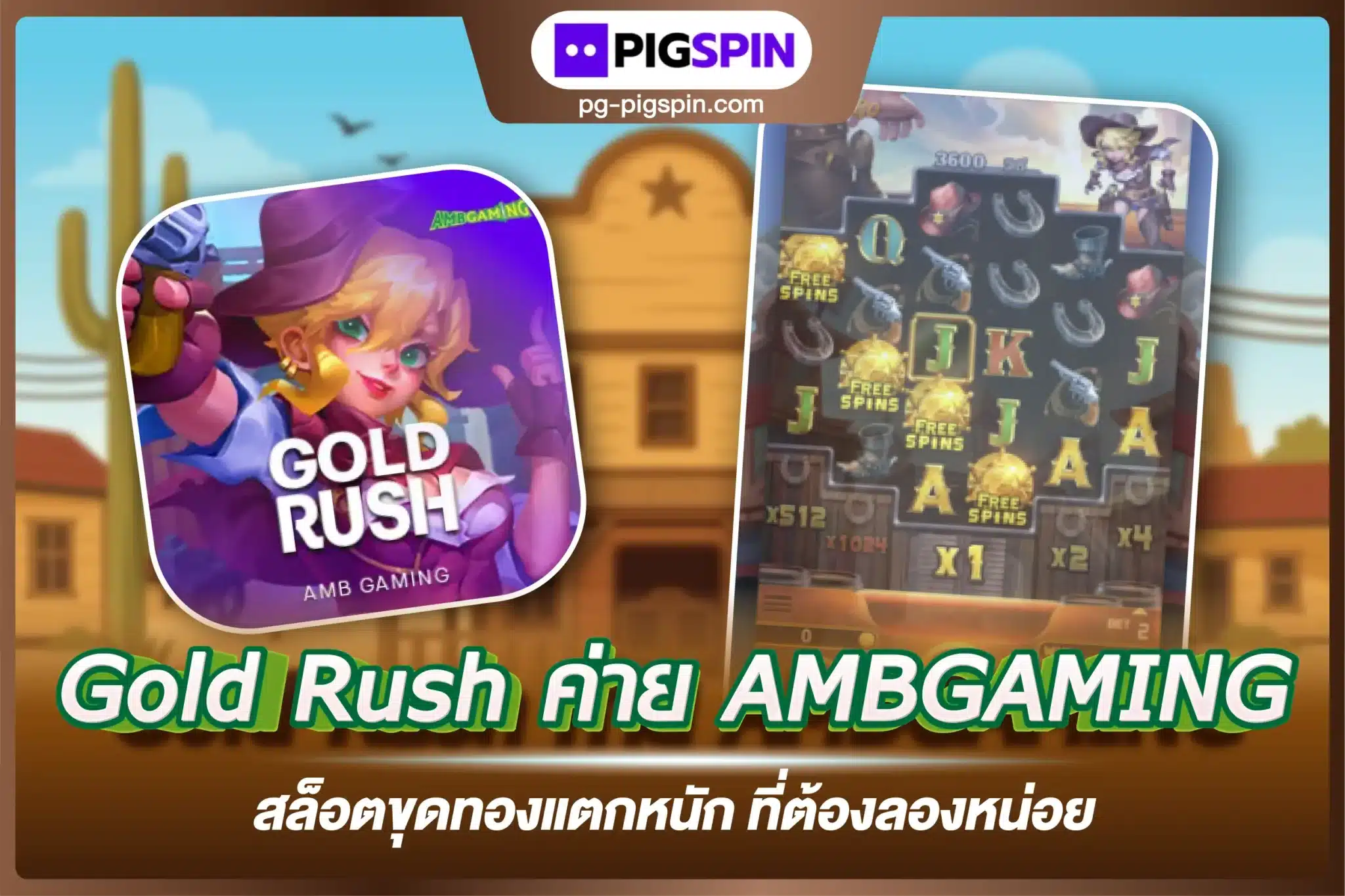 Gold Rush ค่าย AMBGAMING สล็อตขุดทองแตกหนัก ที่ต้องลองหน่อย