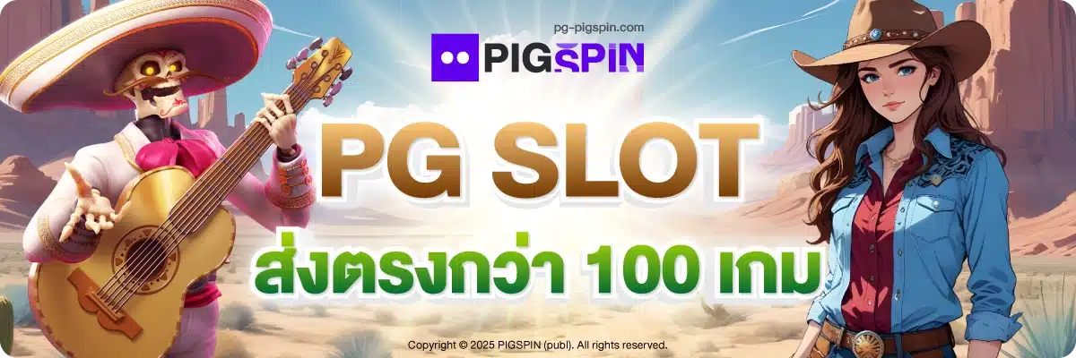 PG SLOT ส่งตรงกว่า 100 เกม