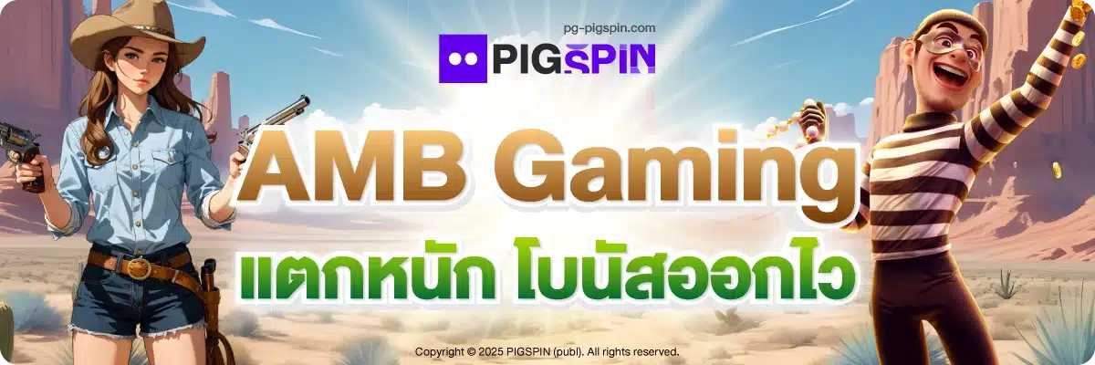 AMB Gaming แตกหนัก โบนัสออกไว
