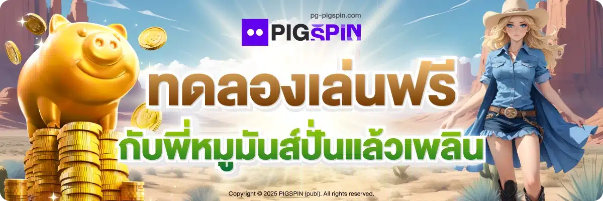 ทดลองเล่นฟรี กับพี่หมูมันส์ปั่นแล้วเพลิน