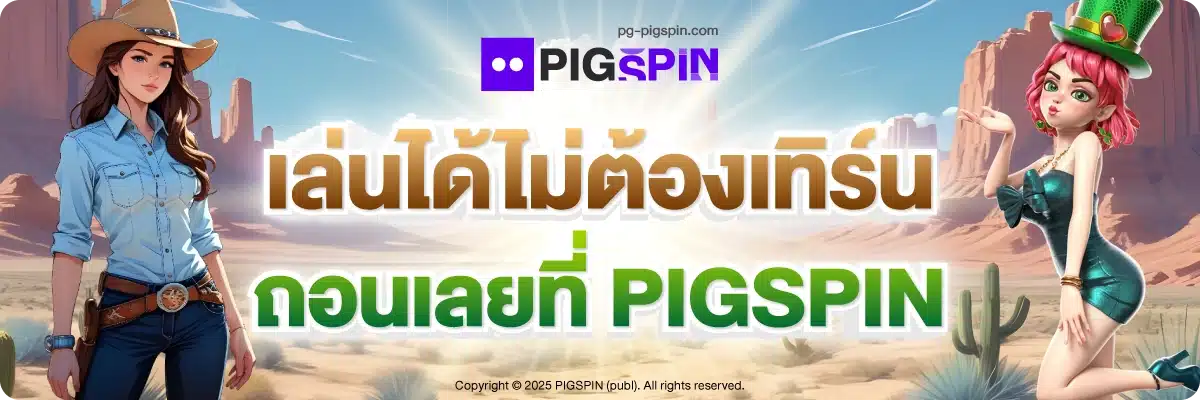 เล่นได้ไม่ต้องเทิร์น ถอนเลยที่ PIGSPIN