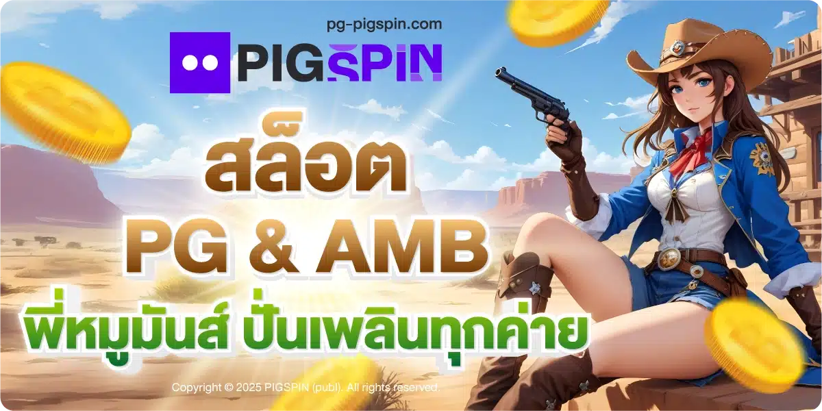 สล็อต PG & AMB พี่หมูมันส์ ปั่นเพลินทุกค่าย