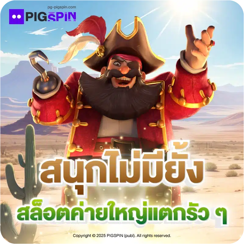 สนุกไม่มียั้ง สล็อตค่ายใหญ่แตกรัว ๆ