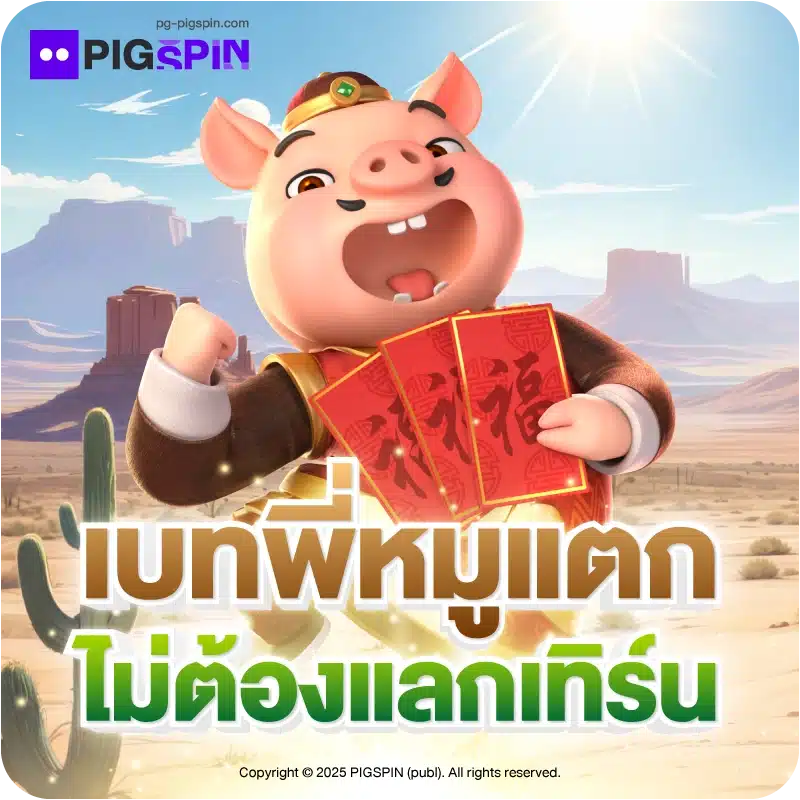 เบทพี่หมูแตก ไม่ต้องแลกเทิร์น