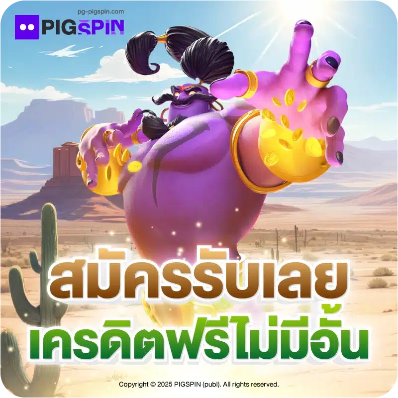สมัครรับเลย เครดิตฟรีไม่มีอั้น